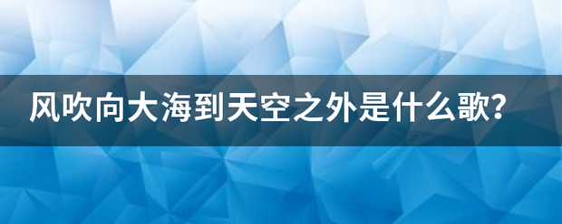 风吹向大海到天空之外是什么歌？