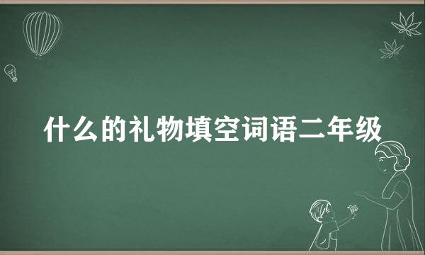 什么的礼物填空词语二年级