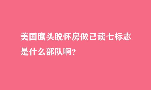 美国鹰头脱怀房做己读七标志是什么部队啊？