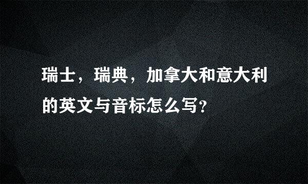 瑞士，瑞典，加拿大和意大利的英文与音标怎么写？