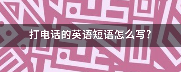 打电话的英语短语怎么写?