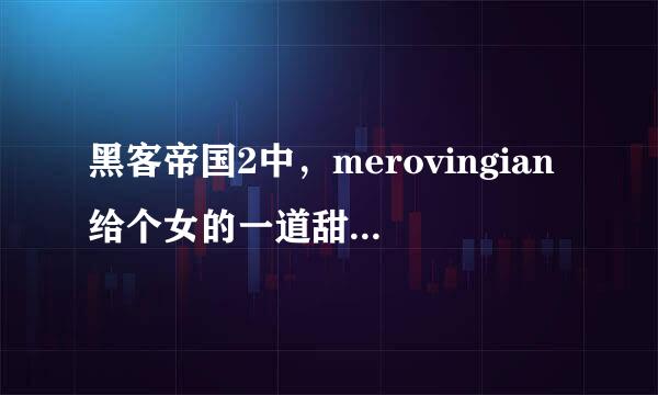 黑客帝国2中，merovingian给个女的一道甜点那段是什么意思？