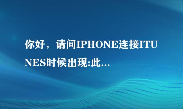 你好，请问IPHONE连接ITUNES时候出现:此IPHONE不能使用,因所需软件未安装...是怎么回事?