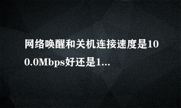 网络唤醒和关机连接速度是100.0Mbps好还是10.0Mbps好