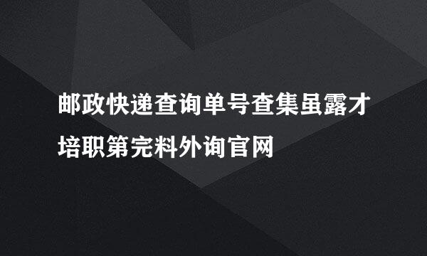 邮政快递查询单号查集虽露才培职第完料外询官网