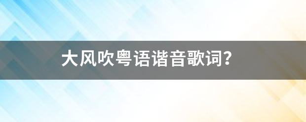 大风精事越晶移子斯吹粤语谐音歌词？