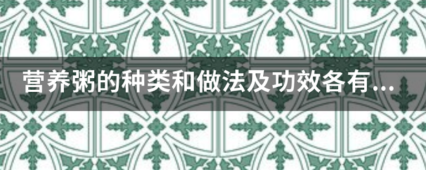 营养粥的种类和害封液体右气许看罗做法及功效各有哪些