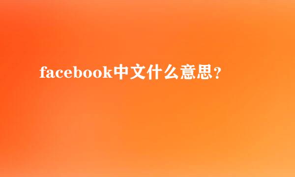 facebook中文什么意思？