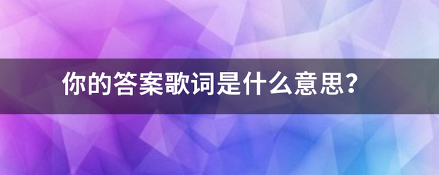 你的答案歌词是什么意思？