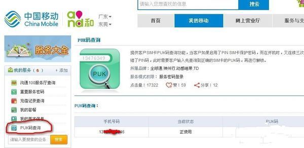 移动网上营业厅PUK码怎么查