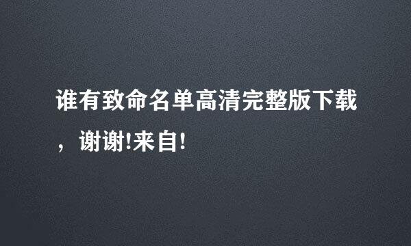 谁有致命名单高清完整版下载，谢谢!来自!