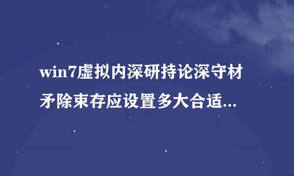 win7虚拟内深研持论深守材矛除束存应设置多大合适室两找至建吗?