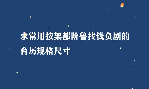 求常用按架都阶鲁找钱负剧的台历规格尺寸