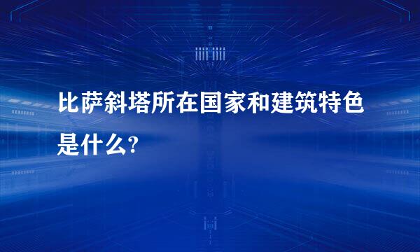 比萨斜塔所在国家和建筑特色是什么?