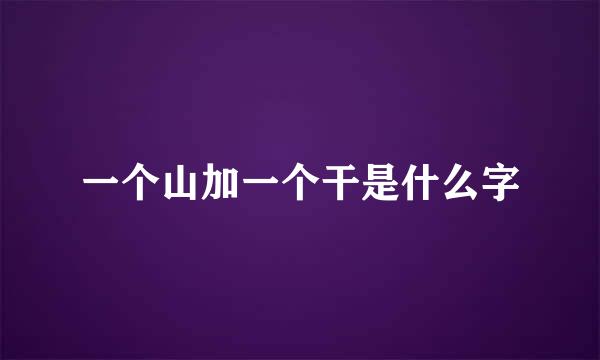 一个山加一个干是什么字