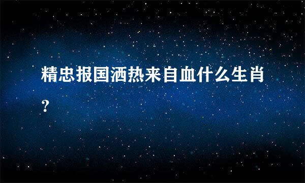 精忠报国洒热来自血什么生肖？