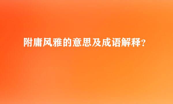 附庸风雅的意思及成语解释？