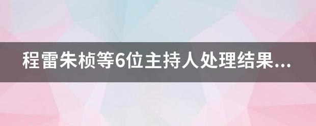 程雷朱桢等6位主持人处理结果疑曝光，被上海台开除、吊销证件，你怎么看？