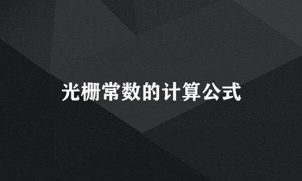 光栅常数的计算公式