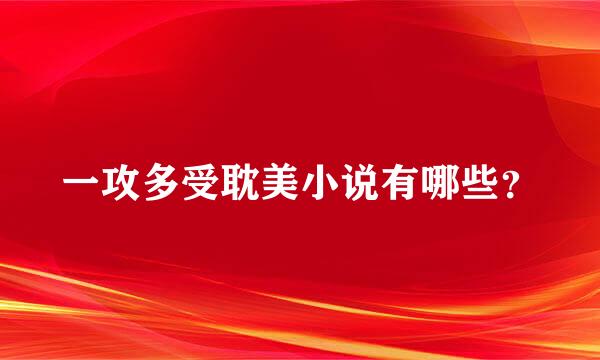 一攻多受耽美小说有哪些？