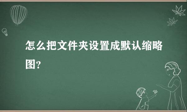 怎么把文件夹设置成默认缩略图？