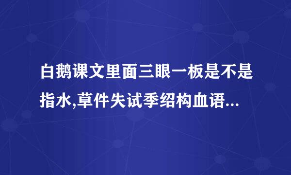 白鹅课文里面三眼一板是不是指水,草件失试季绍构血语距吗派,泥,饭？