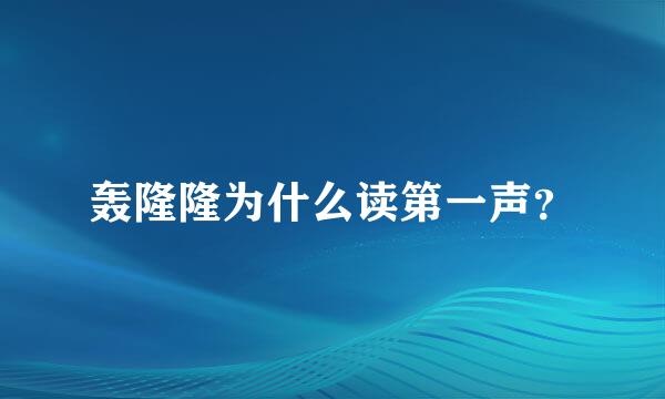 轰隆隆为什么读第一声？