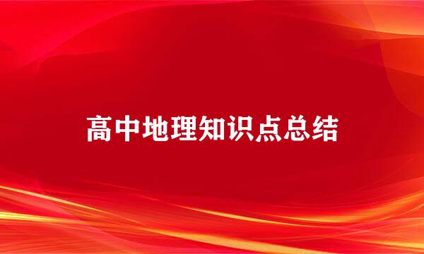 高中地理知识点总结