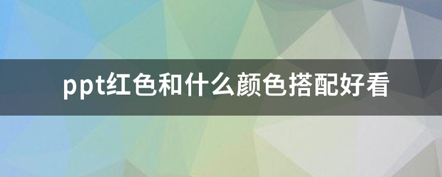 ppt红色和什么颜色搭配好看