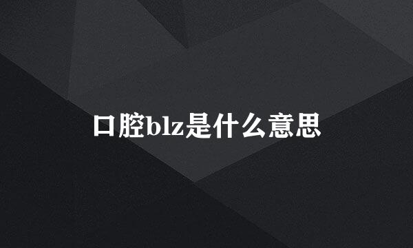 口腔blz是什么意思