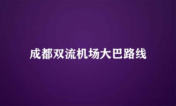 成都双流机场大巴路线