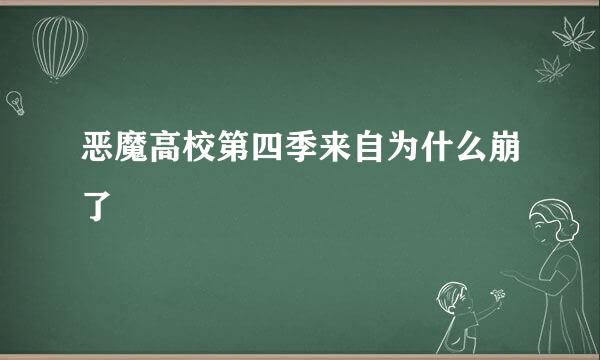 恶魔高校第四季来自为什么崩了