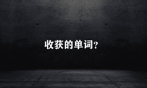 收获的单词？