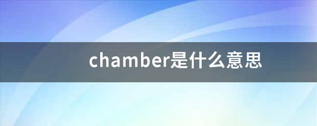 chamber是什么意思