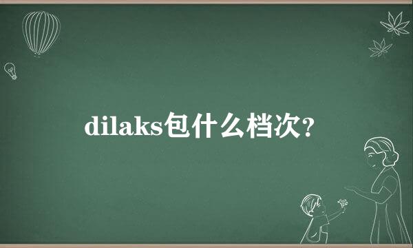 dilaks包什么档次？