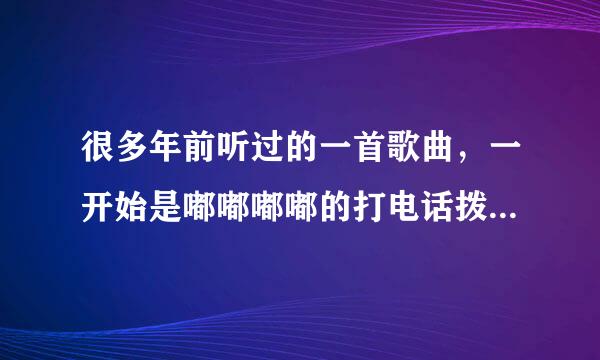 很多年前听过的一首歌曲，一开始是嘟嘟嘟嘟的打电话拨号码的声音，然后就是I KNOW,I..