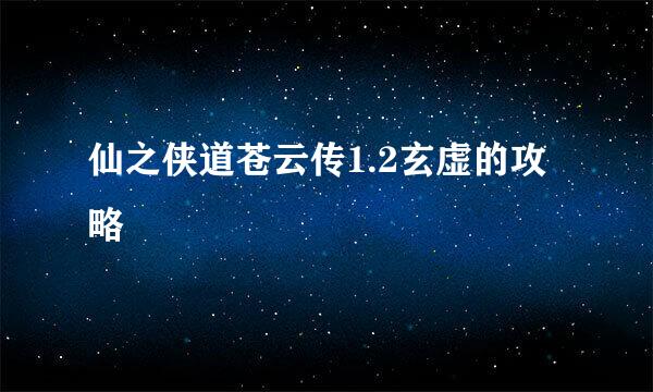 仙之侠道苍云传1.2玄虚的攻略