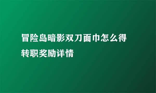 冒险岛暗影双刀面巾怎么得 转职奖励详情