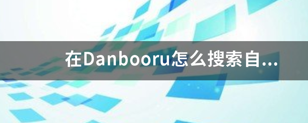 在D来自anbooru怎么搜索自己想要的图