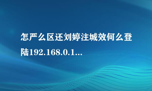 怎严么区还刘婷注城效何么登陆192.168.0.104路由器地址？