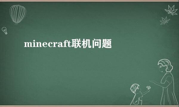 minecraft联机问题