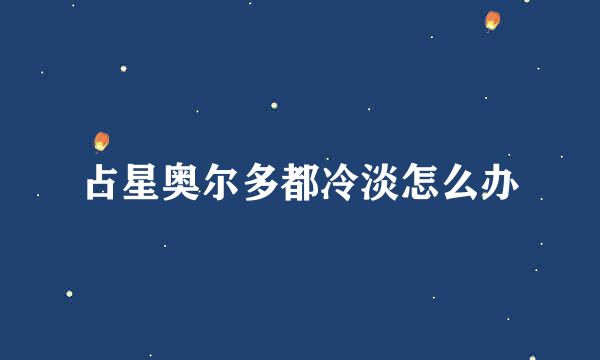 占星奥尔多都冷淡怎么办