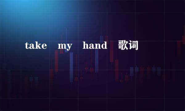 take my hand 歌词