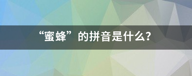 “蜜蜂”的拼音是什么？