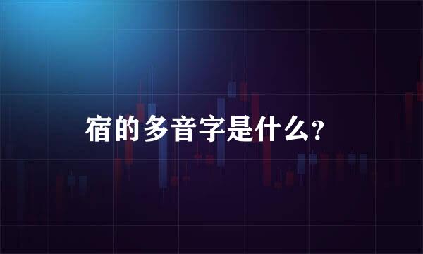 宿的多音字是什么？