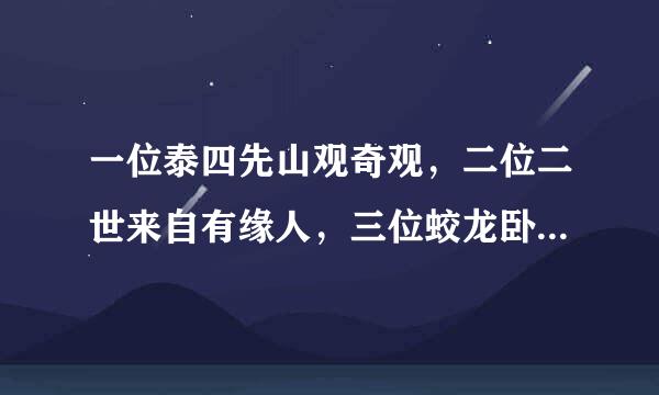 一位泰四先山观奇观，二位二世来自有缘人，三位蛟龙卧水底，这三句话是哪三个数字？“天人合一高境界”打两个数字