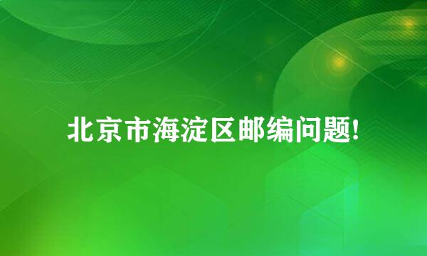 北京市海淀区邮编问题!