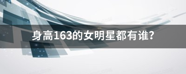 身高163的女来自明星都有谁？