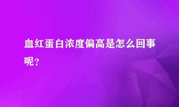 血红蛋白浓度偏高是怎么回事呢？