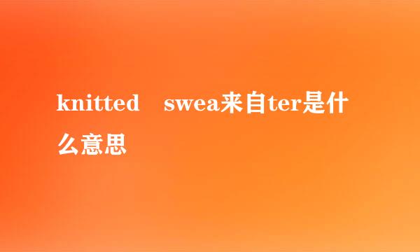 knitted swea来自ter是什么意思